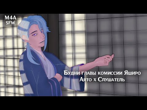 Видео: SFW (M4A) ASMR | Будни главы комиссии Яширо | Слушатель x Аято (Genshin Impact)