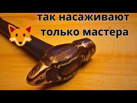 Видео: Лучший способ насадки инструмента без клина от старого мастера