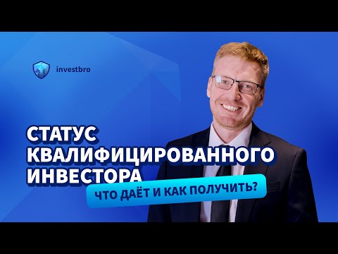 Видео: Статус квалифицированного инвестора: что даёт и как получить?