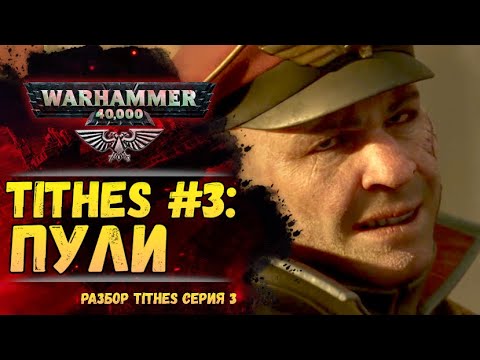 Видео: Разбор TITHES серия 3: Пули. Депортаменто Муниторум мира Warhammer 40000