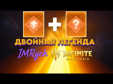 Видео: ОТКРЫВАЕМСЯ НА х20+!Дабл лега Вилла была в шаге… но кто-то мешал?! 😭 | Infinite Magicraid |