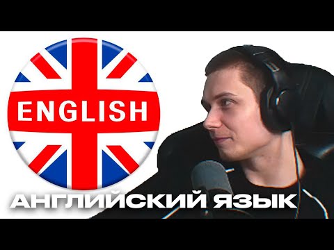 Видео: Как выучить английский? И немного про контент на нём