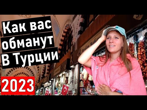 Видео: Турция 2023. КАК РАЗВОДЯТ ТУРИСТОВ в ТУРЦИИ. Отдых в Турции. обман в Турции. обман туристов