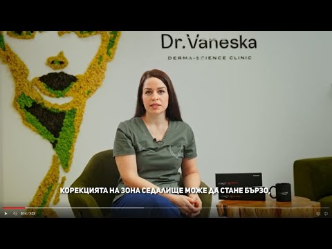Видео: Неоперативно оформяне на дупе с хуалуронов филър и лифтинг конци в Dr. Vaneska Derma Science Clinic