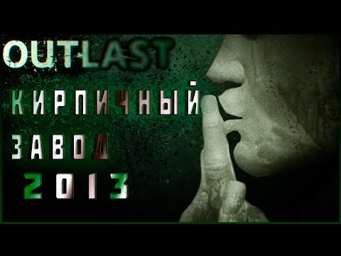 Видео: ОЩУЩЕНИЕ ОТ OUTLAST В 2025 ГОДУ