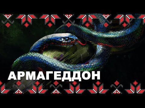 Видео: 🔴 #Армагеддон — магія жіночого простору