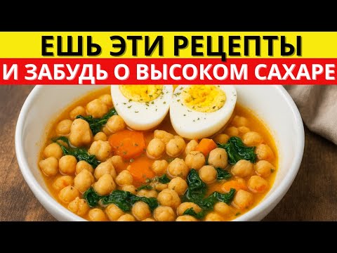 Видео: 5 ЧУДО-РЕЦЕПТОВ, которые уничтожают диабет и очищают артерии — спасают ваше сердце!| Доктор Алексей