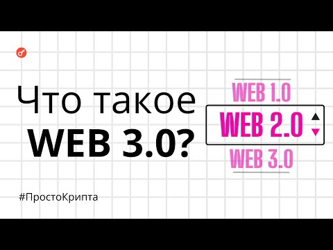 Видео: Что такое Web3? Объясняем за 10 минут! (ПростоКрипта)