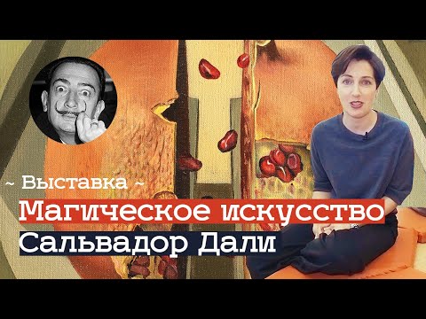 Видео: Выставка Сальвадора Дали в Манеже (2020)/ Oh My Art