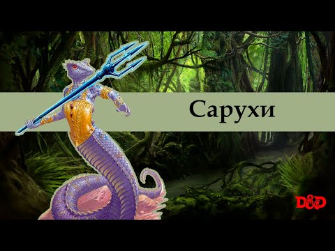 Видео: Хто такі сарухи? | D&D Lore