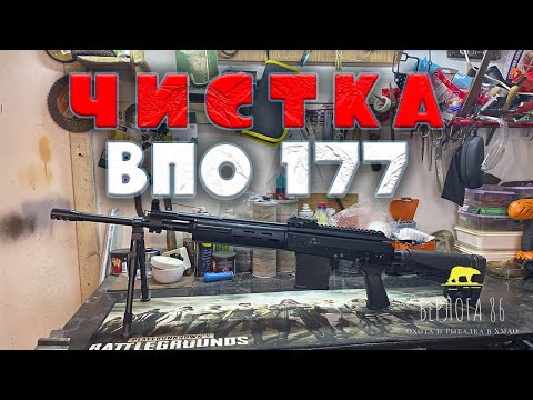 Видео: ПЕРВАЯ ЧИСТКА ВПО 177 !!!! ОБКАТКА КАРАБИНА ВПО 177!!!КАК ЧИСТИТЬ ВПО 177!!!