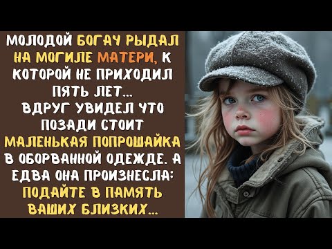 Видео: Молодой МИЛЛИОНЕР плакал над могилой матери, а едва услышал голос за спиной маленькой попрошайки...