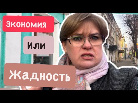 Видео: ЖАДНОСТЬ ИЛИ ЭКОНОМИЯ ?