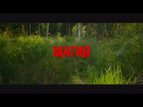 Видео: "Магия"  Короткометражный фильм