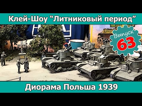 Видео: Клей-шоу "Литниковый Период". Польша 1939 (Выпуск #63)