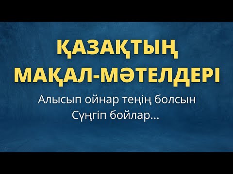 Видео: Атадан қалған асыл сөз. МАҚАЛ-МӘТЕЛДЕР. Мақал-мәтелдер жинағы.Қазақша мақал-мәтелдер.Дос туралы