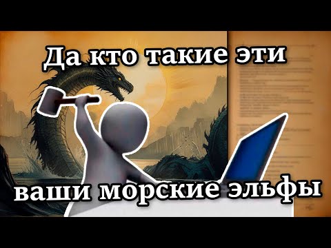 Видео: TES Лор: Маормеры