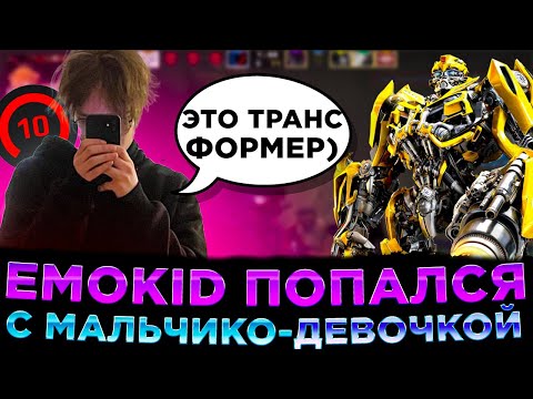 Видео: EMOKID ПЫТАЕТСЯ ЗАКЕРИТЬ ТРАНСФОРМЕРУ КАТКУ НА 5К ЭЛО (CS:GO)