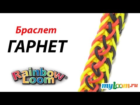Видео: Браслет ГАРНЕТ из резинок Rainbow Loom Bands. Урок 303 | Bracelet Rainbow Loom