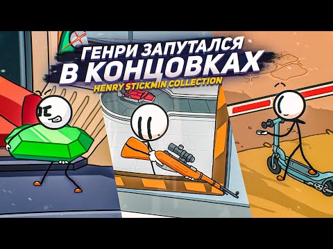 Видео: ГЕНРИ ЗАПУТАЛСЯ В КОНЦОВКАХ..! (ПРОХОЖДЕНИЕ THE HENRY STICKMIN COLLECTION #6)