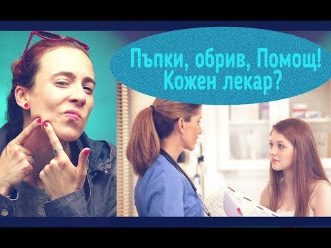 Видео: Как да се справим с пъпките? Дерматолог?