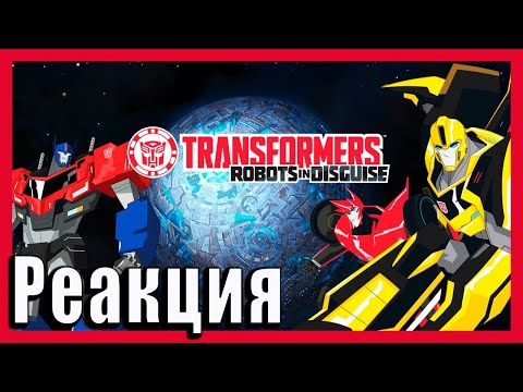 Видео: Реакция на Чёрный список автоботов/трансформеры/разборы
