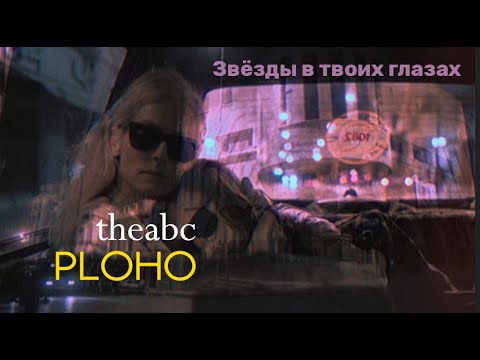Видео: theabc, Ploho - Звёзды в твоих глазах (Lyric Video)