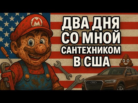 Видео: Работа в США