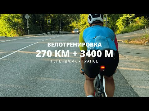 Видео: Велотренировка на шоссейном велосипеде 270 км|Геленджик-Туапсе