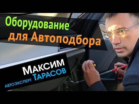 Видео: Оборудование для Автоподбора | Мои инструменты для проверки автомобилей – Автоэксперт Максим Тарасов