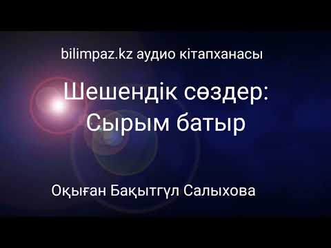 Видео: Шешендік сөздер: Сырым батыр