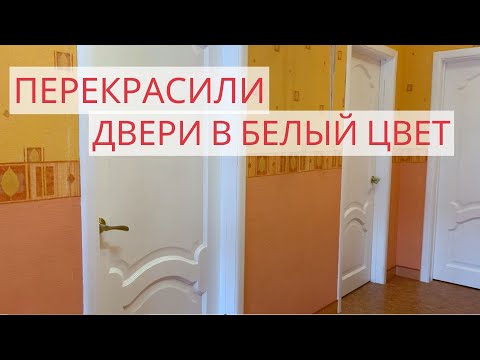 Видео: Перекрасили деревянные двери в белый цвет. Нюансы, ошибки, расход и выбор краски.