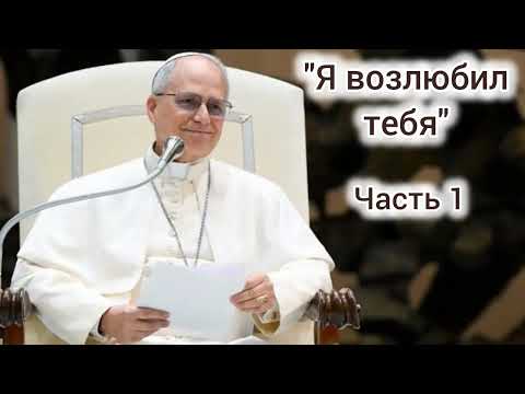 Видео: Апостольское наставление
"Dilexi te"
("Я возлюбил тебя")  Его Святейщества Папы Льва XIV. Част 1