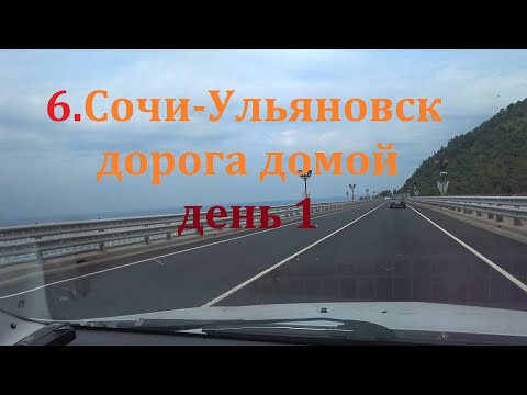 Видео: 6.Из Сочи в Ульяновск .дорога домой. 1 день