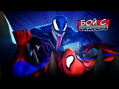Видео: ВЕЛИКИЙ БОЙ против ВЕНОМА - Spider-Man 2000