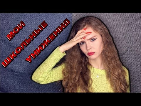 Видео: БРОСИЛА ЛУЧШАЯ ПОДРУГА! ЧТО ДЕЛАТЬ? | ДЛЯ ДЕВОЧЕК от 10 до 15 лет | МОИ ШКОЛЬНЫЕ УНИЖЕНИЯ