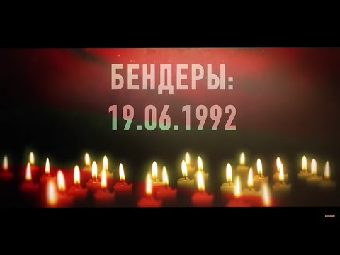 Видео: Документальный фильм "Бендеры: 19.06.1992"