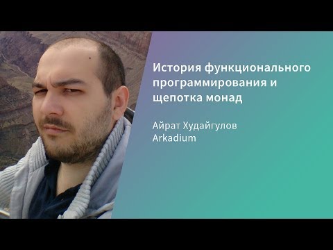 Видео: История функционального программирования и щепотка монад / Айрат Худайгулов