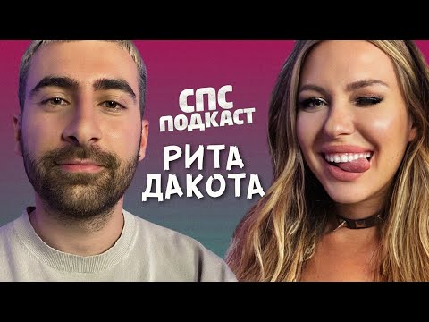Видео: Рита Дакота и Самвел Кафьян - песня за 2 000 000 | спс подкаст #31