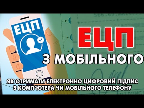 Видео: Отримання ЕЦП з мобільного, ноутбука чи комп'ютера (Електронно Цифровий Підпис з телефону)