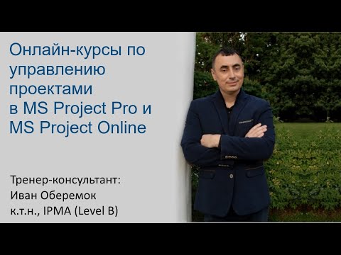 Видео: Онлайн-курсы по управлению проектами в MS Project Pro и MS Project Online