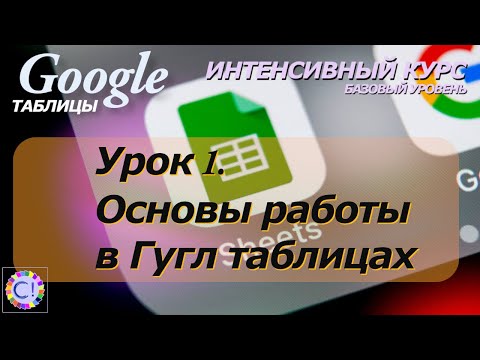 Видео: Введение и основы работы в Google Таблицах. Интенсивный курс "Гугл таблицы" урок 1