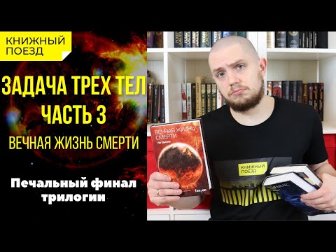 Видео: 📚🚂Прочитано ||🚀💀 «Вечная жизнь смерти» Лю Цысиня