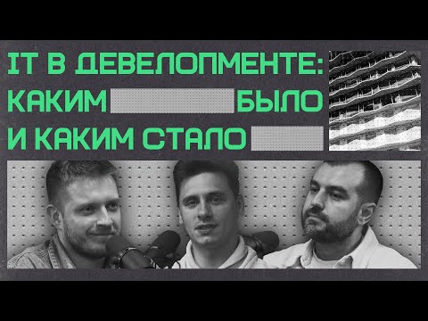 Видео: Бетон и цифры — IT в девелопменте: каким было и каким стало