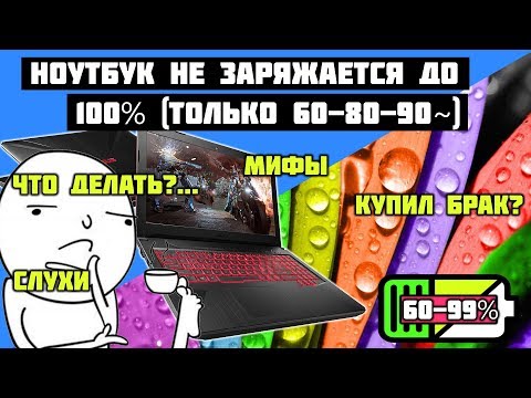 Видео: Ноутбук не заряжается до 100% или садится во время игры