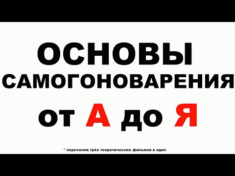 Видео: САМОГОНОВАРЕНИЕ ОСНОВЫ "от А до Я" НАГЛЯДНО И ПОНЯТНО. ЭТО ДОЛЖЕН ЗНАТЬ КАЖДЫЙ САМОГОНЩИК!