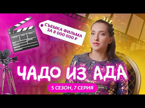 Видео: ЧАДО ИЗ АДА | НОВЫЙ СЕЗОН | 7 СЕРИЯ