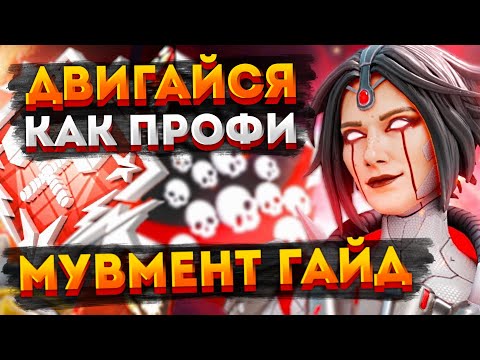 Видео: (НЕ АКТУАЛЬНО) Гайд на мувмент в Апексе / Всё о передвижении в Apex / Cоветы новичкам Apex Legends