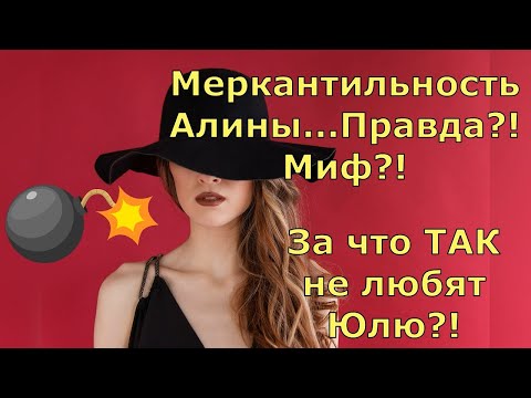 Видео: Обзор влогов / Многомама / Меркантильность Алины...Правда?! Миф?! / За что ТАК не любят Юлю?!