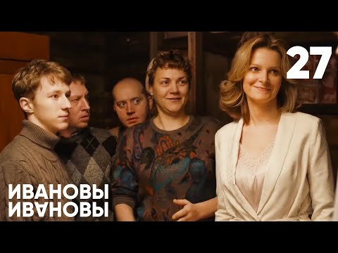 Видео: Ивановы - Ивановы | Сезон 2 | Серия 27